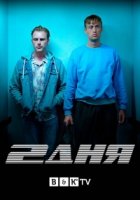 2 дня/2 Days