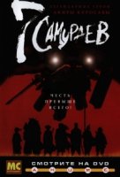 7 самураев/Samurai 7
