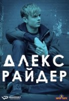 Алекс Райдер/Alex Rider 2 сезон