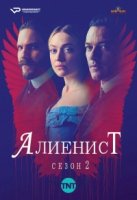 Алиенист/The Alienist 2 сезон