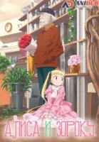 Алиса и Зороку/Alice to Zouroku 1 сезон