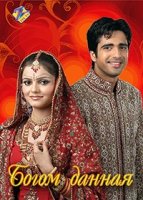 Богом данная/Choti Bahu