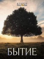 Бытие/Gênesis