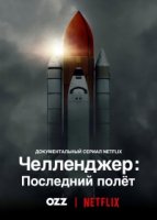Челленджер: Последний полет/Challenger: The Final Flight