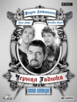 Черная гадюка/The Black Adder 4 сезон