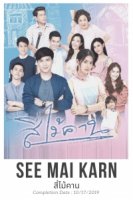 Четыре внучки/See Mai Karn