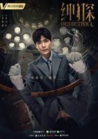Детектив Эл/Detective L