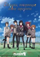 Девушки, покоряющие новые горизонты/Shoujo-tachi wa Kouya o Mezasu 1 сезон