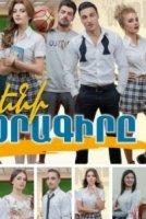 Дневник Элен/Eleni Oragire
