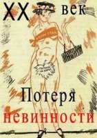 Двадцатый век. Потеря невинности