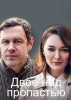 Двое над пропастью/Двоє над прірвою