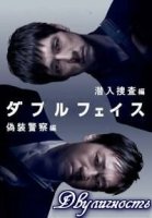 Двуличность/Double Face