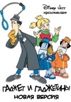 Гаджет и Гаджетины/Gadget and the Gadgetinis 2 сезон