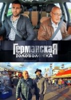 Германская головоломка 1 сезон