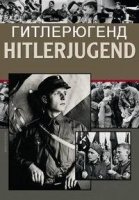 Гитлерюгенд/Hitler Youth