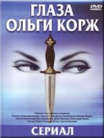 Глаза Ольги Корж