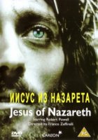 Иисус из Назарета/Jesus of Nazareth