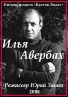 Илья Авербах