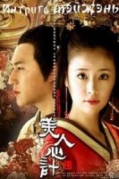 Интрига мэйжэнь/Mei Ren Xin Ji