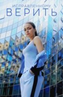 Исправленному верить 2 сезон