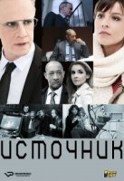 Источник (2013)/La source
