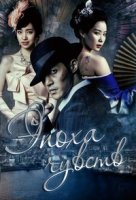 Эпоха чувств/Gamgyeog Sidae: Tooshinui Tansaeng