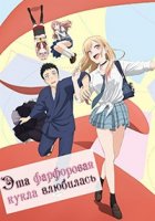 Эта фарфоровая кукла влюбилась/Sono Bisque Doll wa Koi wo Suru