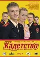Кадетство 3 сезон
