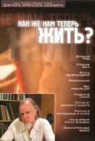 Как же нам теперь жить?/How Should We Then Live?