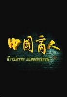Китайские Коммерсанты/China Merchants