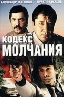 Кодекс молчания 2 сезон