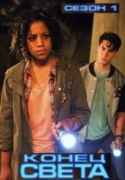 Конец света/Worlds End 1 сезон