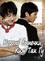 Король выпечки, Ким Так Гу/Je-bbang-wang Kim-tak-goo