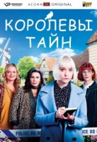 Королевы тайн/Queens of Mystery 1 сезон