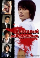 Кровавый понедельник/Buraddi mandei