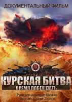 Курская битва. Время побеждать