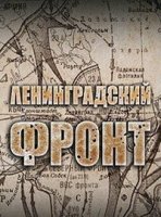 Ленинградский фронт