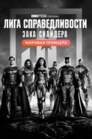 Лига справедливости Зака Снайдера/Zack Snyders Justice League