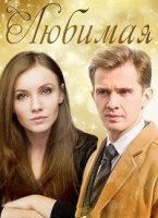 Любимая 1 сезон