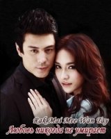 Любовь никогда не умирает/Love Never Die