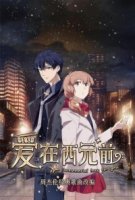 Любовь с незапамятных времен/Ai Zai Xi Yuan Qian 2 сезон