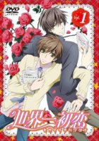 Лучшая в мире первая любовь/Sekai-ichi Hatsukoi 2 сезон