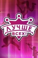 Лучше всех! 3 сезон