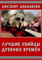 Лучшие убийцы древних времен/Ancient Assassins