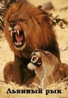 Львиный рык/Roaring with Pride