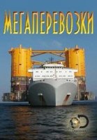 Мегаперевозки/Mega Shippers