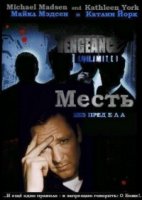 Месть без предела/Vengeance Unlimited