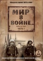 Мир в войне/The World at War