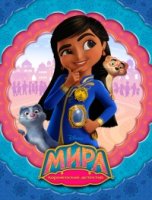 Мира - Королевский детектив/Mira, Royal Detective 1 сезон
