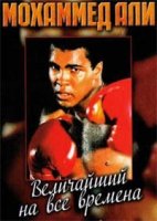 Мохаммед Али: Величайший на все времена/Ali. Greatest of all Time
